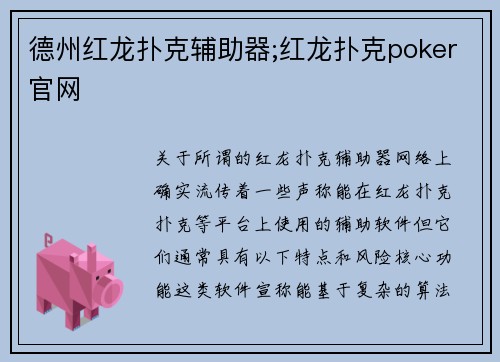 德州红龙扑克辅助器;红龙扑克poker官网