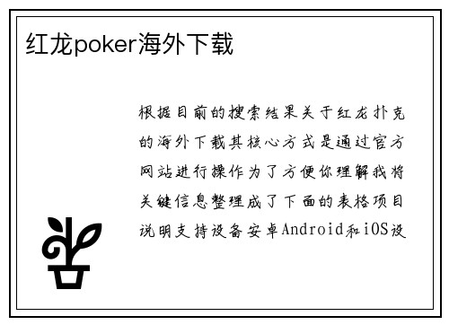 红龙poker海外下载
