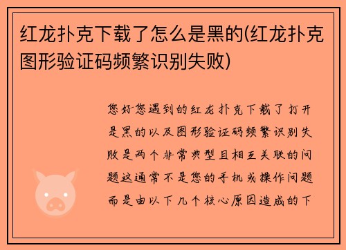 红龙扑克下载了怎么是黑的(红龙扑克图形验证码频繁识别失败)