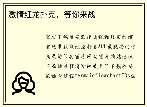 激情红龙扑克，等你来战
