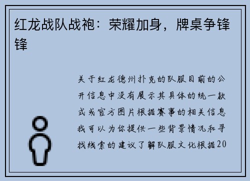 红龙战队战袍：荣耀加身，牌桌争锋锋