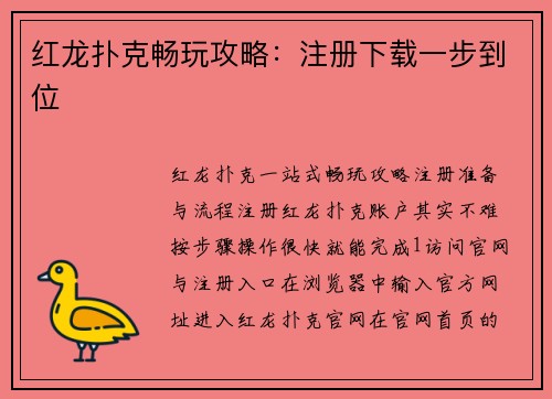 红龙扑克畅玩攻略：注册下载一步到位