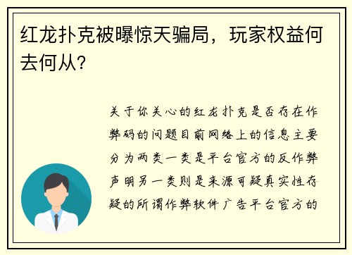 红龙扑克被曝惊天骗局，玩家权益何去何从？