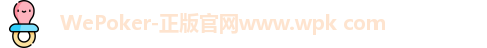 WePoker官网